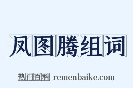 凤图腾组词是什么意思的图片